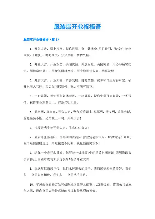 服装店开业祝福语