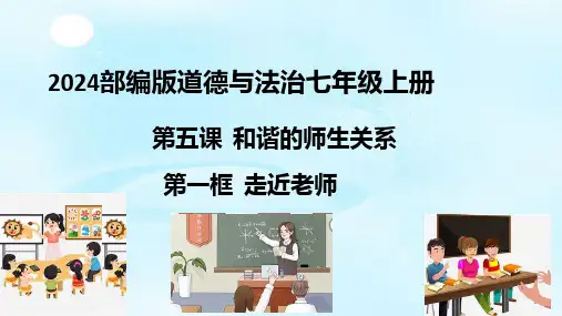 5.1走近老师课件(共20张PPT)