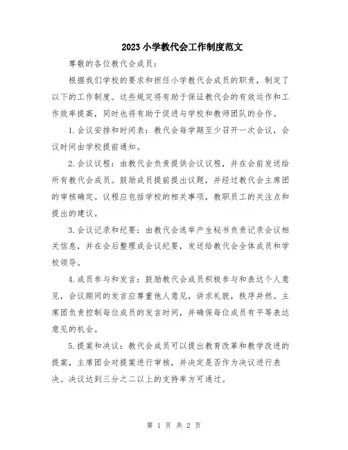 2023小学教代会工作制度范文