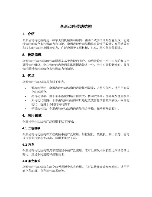 伞形齿轮传动结构