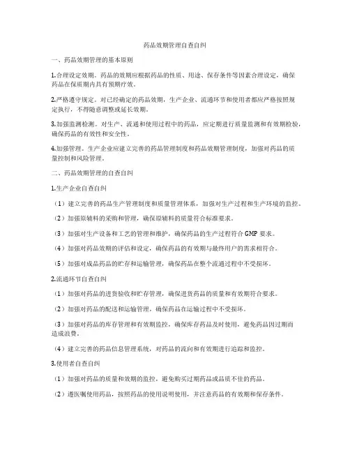药品效期管理自查自纠