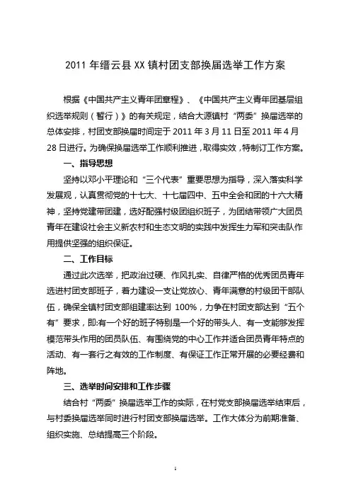 镇团支部换届选举资料汇编