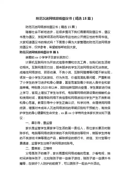 防范沉迷网络游戏倡议书（精选15篇）