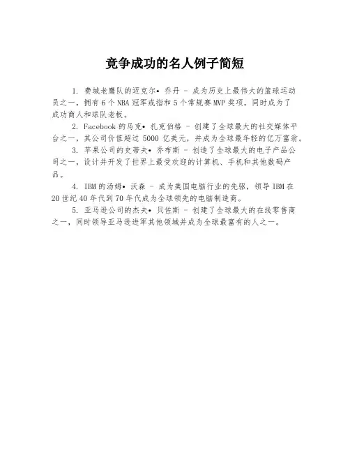 竞争成功的名人例子简短