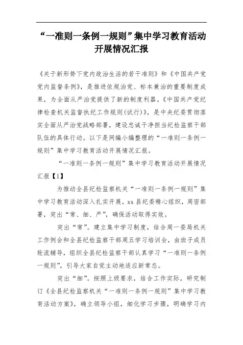 “一准则一条例一规则”集中学习教育活动开展情况汇报