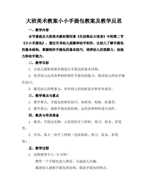 大班美术教案小小手提包教案及教学反思