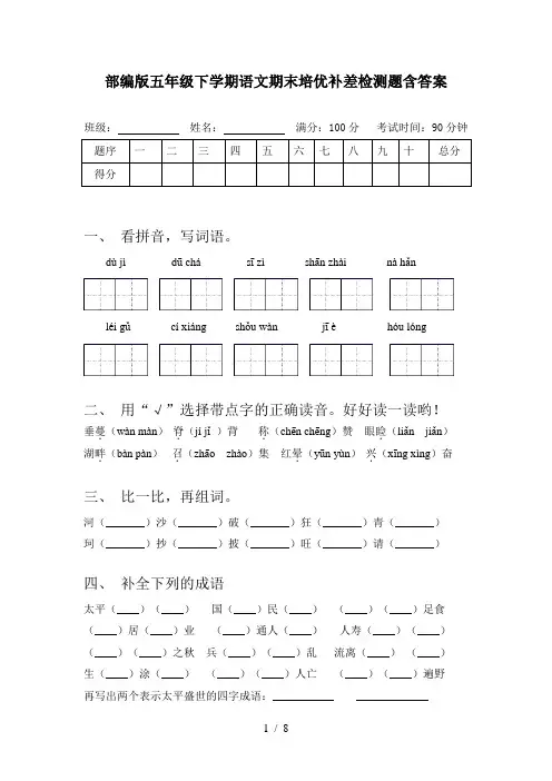 部编版五年级下学期语文期末培优补差检测题含答案