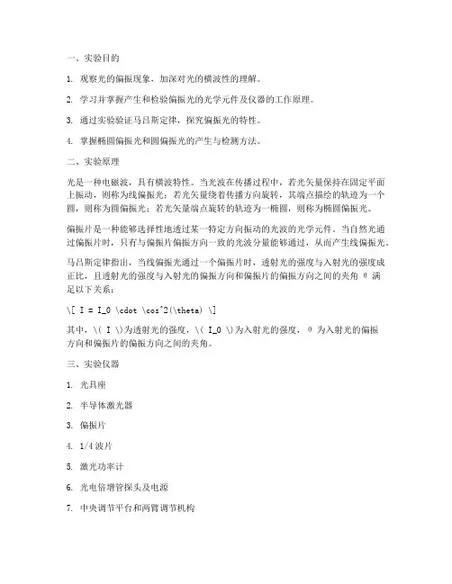 光偏振物理实验报告