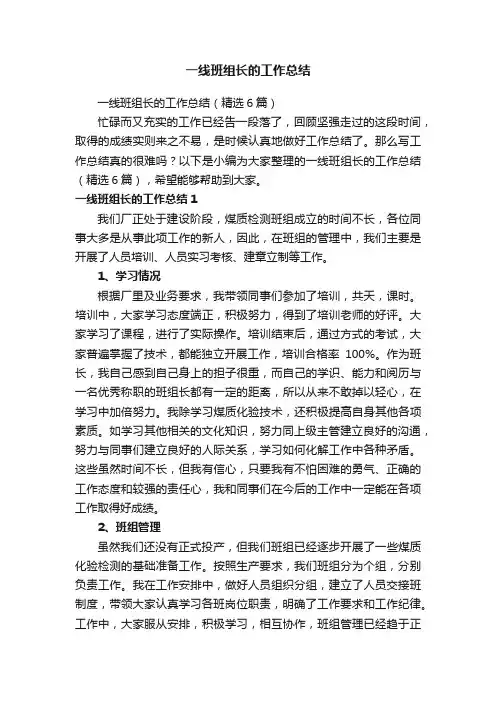 一线班组长的工作总结（精选6篇）