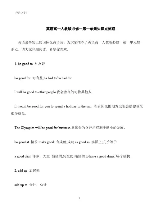 【推荐下载】英语高一人教版必修一第一单元知识点梳理