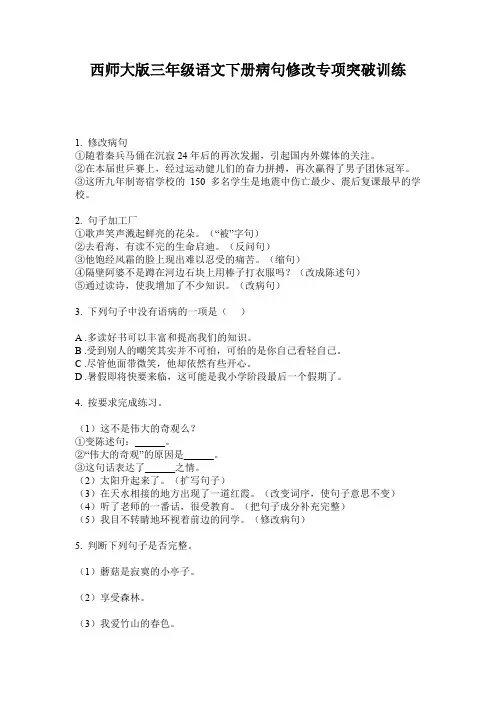 西师大版三年级语文下册病句修改专项突破训练