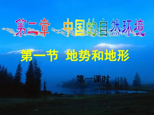 人教版八级地理(上)(完整版)PPT地形和地势
