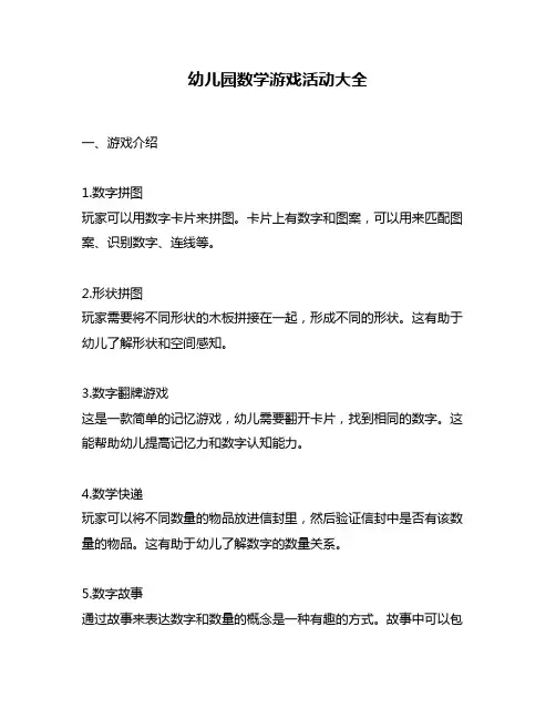 幼儿园数学游戏活动大全