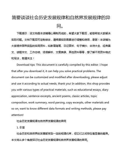 简要谈谈社会历史发展规律和自然界发展规律的异同。