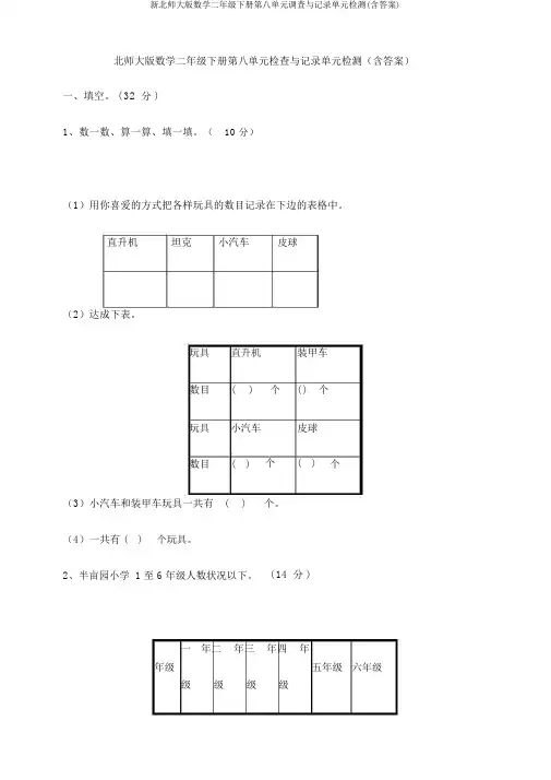 新北师大版数学二年级下册第八单元调查与记录单元检测(含答案)