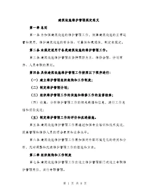 建筑设施维护管理规定范文