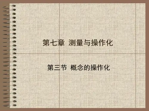 社会调查 第七章 测量与操作化