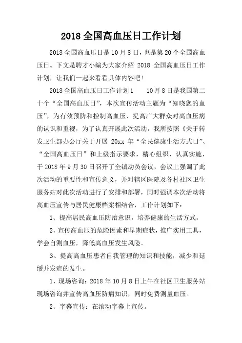 2018全国高血压日工作计划