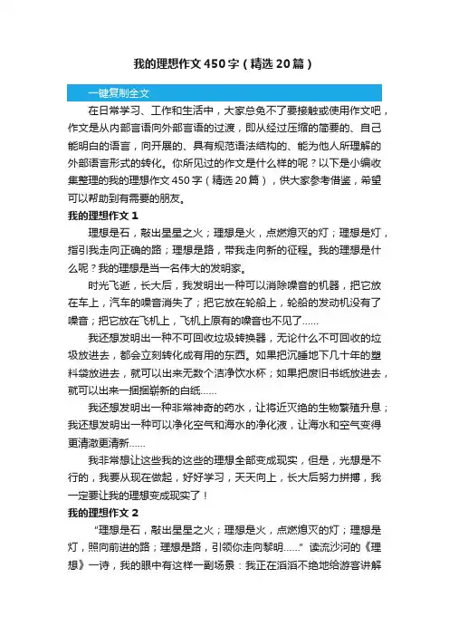 我的理想作文450字（精选20篇）