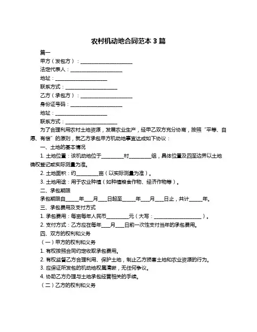 农村机动地合同范本3篇