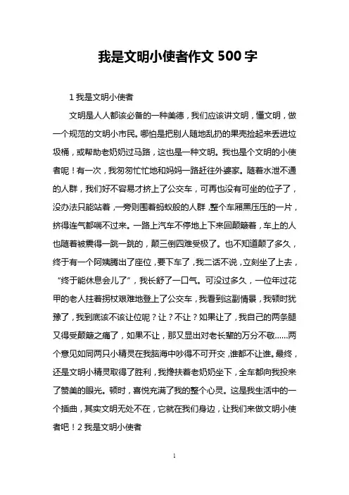我是文明小使者作文500字