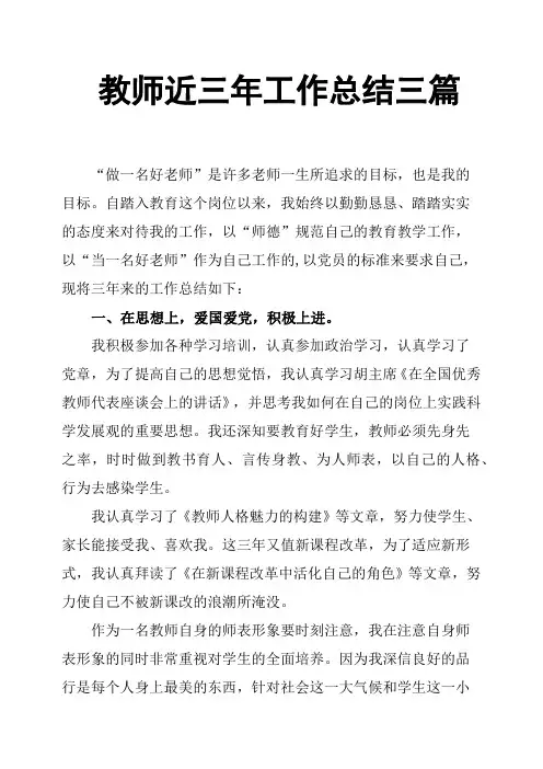 教师近三年工作总结三篇