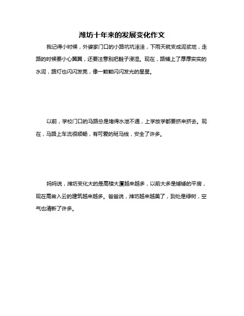 潍坊十年来的发展变化作文