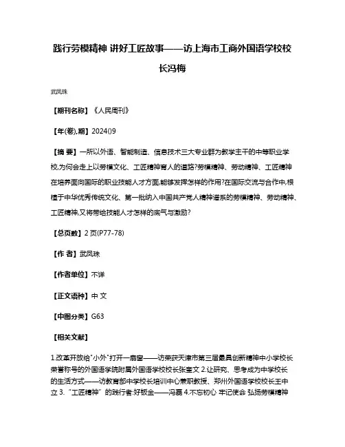 践行劳模精神 讲好工匠故事——访上海市工商外国语学校校长冯梅