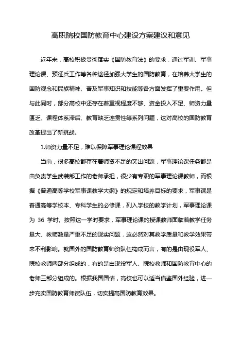 高职院校国防教育中心建设方案建议和意见