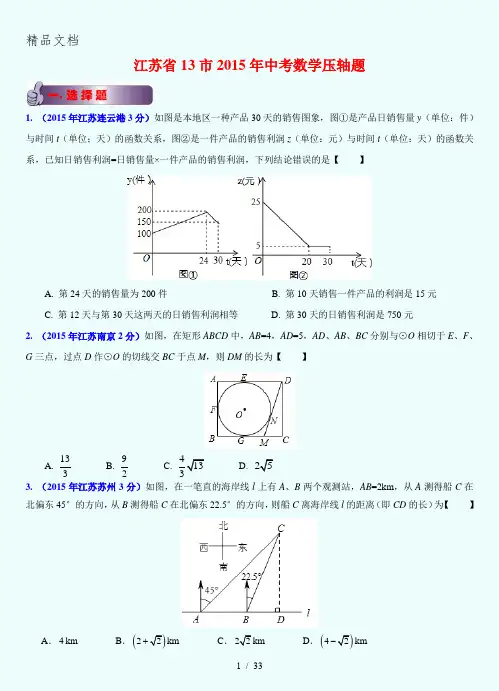 2015江苏各市中考数学压轴题汇编
