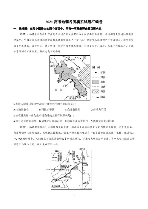 2021届新高考地理各省模拟试题汇编卷1含答案
