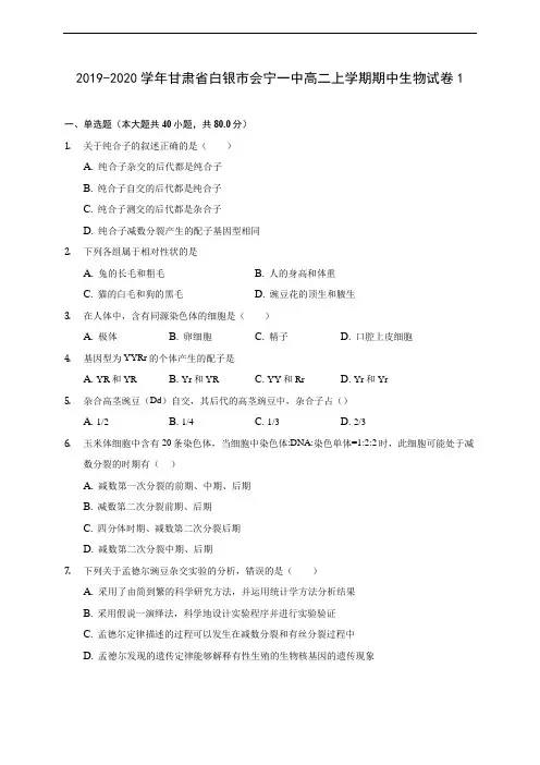 2019-2020学年甘肃省白银市会宁一中高二上学期期中生物试卷1 (有解析)