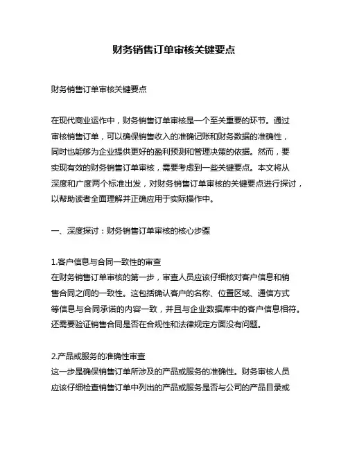财务销售订单审核关键要点