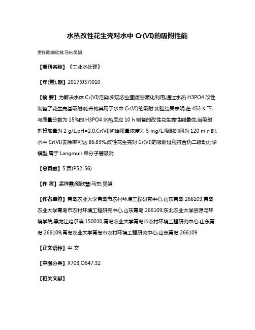 水热改性花生壳对水中Cr(Ⅵ)的吸附性能