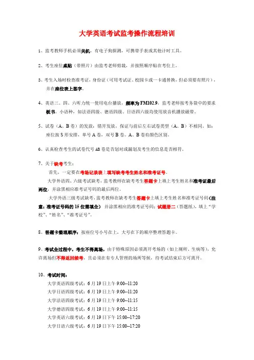 大学英语考试监考操作流程培训