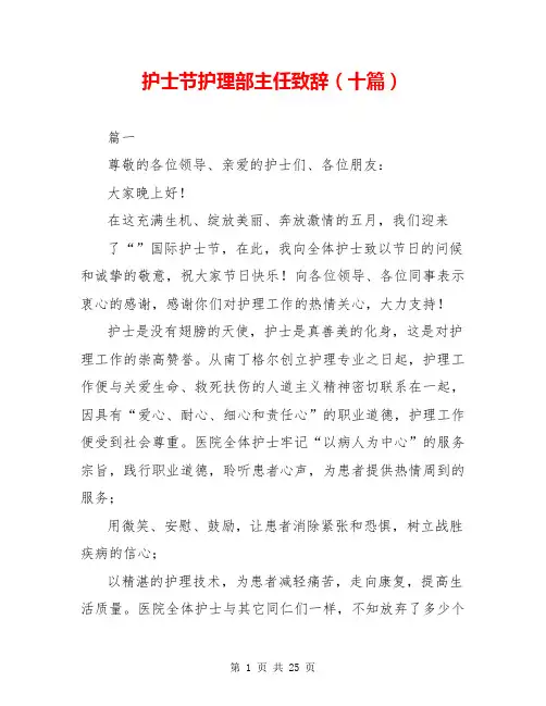 护士节护理部主任致辞(十篇)