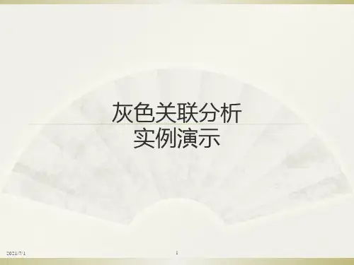 灰色关联分析计算实例