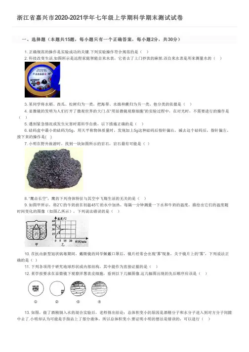 浙江省嘉兴市2020-2021学年七年级上学期科学期末测试试卷及参考答案