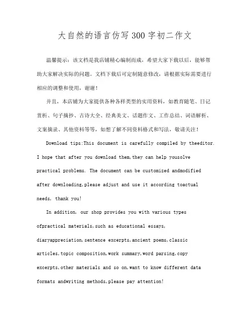 大自然的语言仿写300字初二作文