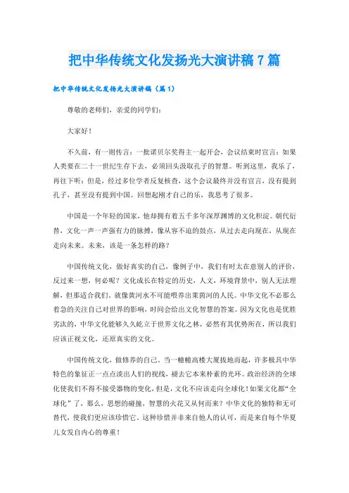 把中华传统文化发扬光大演讲稿7篇