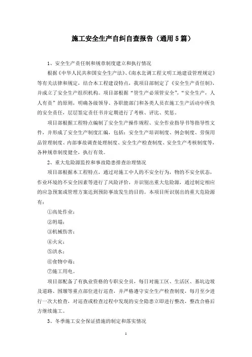 施工安全生产自纠自查报告范文精选