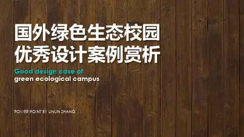 国外绿色生态校园设计案例赏析