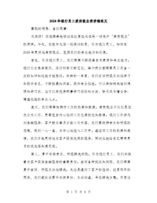2024年银行员工爱岗敬业演讲稿范文(三篇)