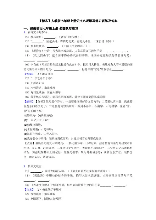 【精品】人教版七年级上册语文名著默写练习训练及答案