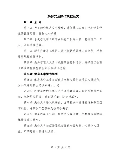 烘房安全操作规程范文