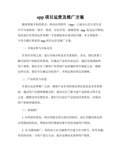 app项目运营及推广方案