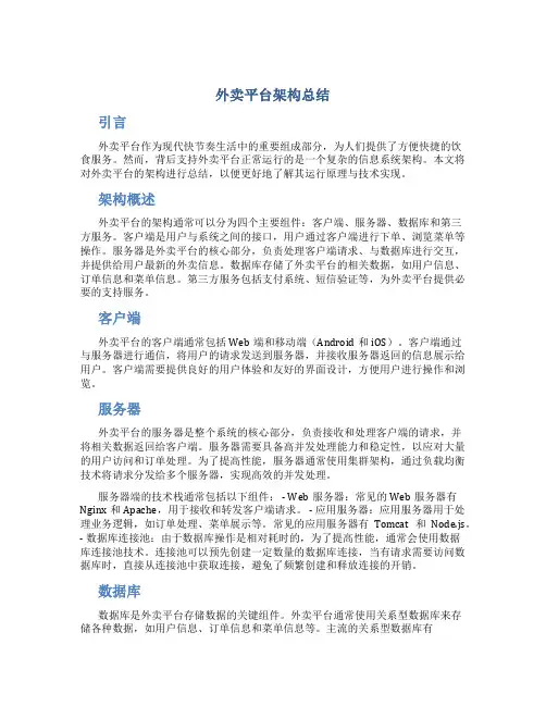 外卖平台架构总结