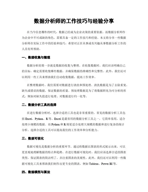 数据分析师的工作技巧与经验分享