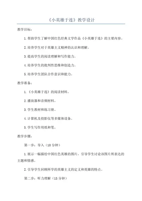 《小英雄于连》教学设计