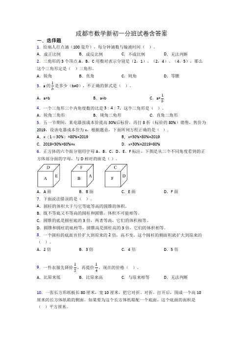 成都市数学新初一分班试卷含答案